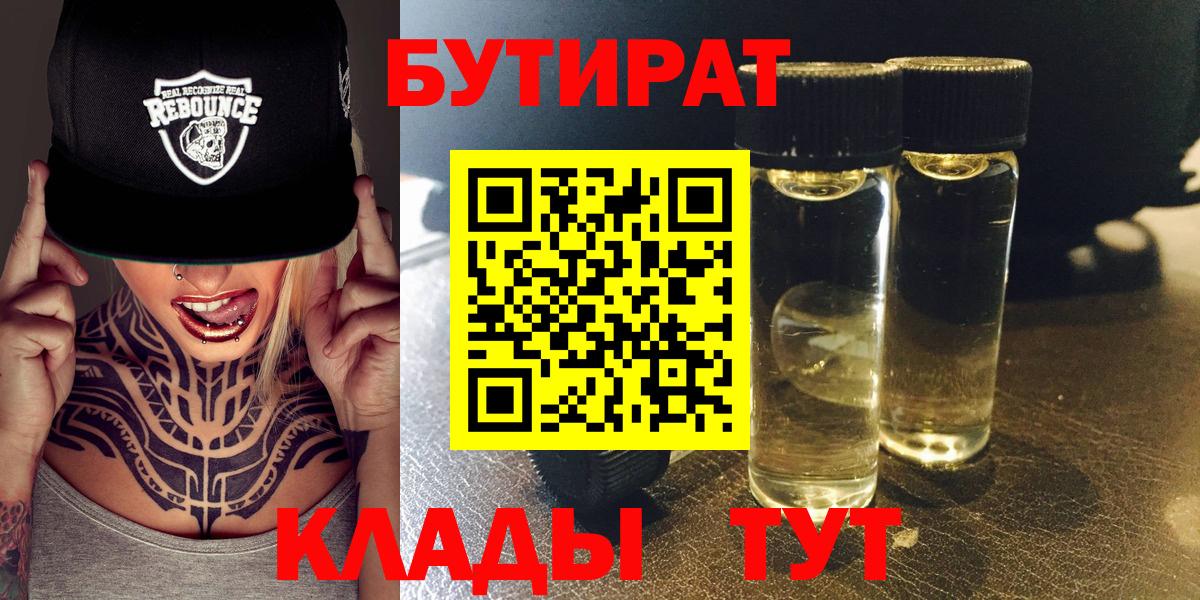 БУТИРАТ Butirat Кинешма