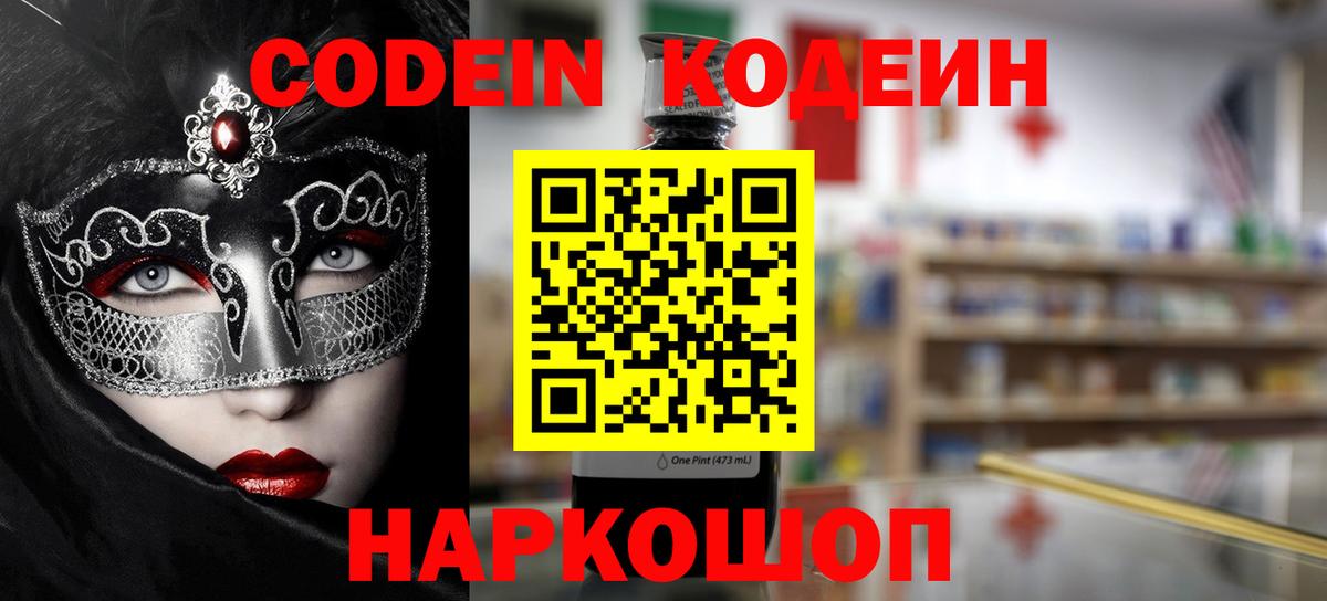 Кодеиновый сироп Lean напиток Lean (лин)  Кодеин Purple Drank  Вход с VPN  Кинешма 